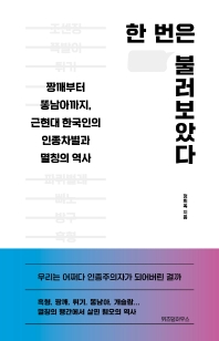 한 번은 불러보았다 : 짱깨부터 똥남아까지, 근현대 한국인의 인종차별과 멸칭의 역사 책표지