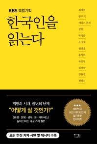 (KBS 특별기획) 한국인을 읽는다 책표지
