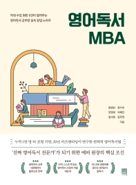 영어독서 MBA : 억대 수입 원장 6인이 알려주는 영어독서 공부방 실속 창업 노하우 책표지