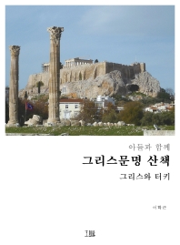 (아들과 함께) 그리스문명 산책 : 그리스와 터키 책표지
