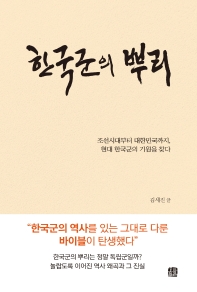 한국군의 뿌리 : 조선시대부터 대한민국까지, 현대 한국군의 기원을 찾다 책표지