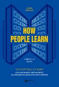 How people learn : learning innovation 책표지