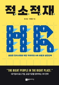 적소적재 : 공정한 한국사회를 위한 직무주의 HR 이론과 실천전략 책표지