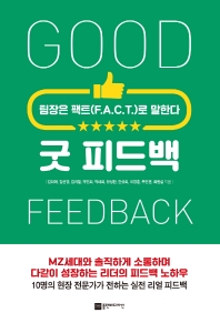 굿 피드백 = Good feedback : 팀장은 팩트(F.A.C.T.)로 말한다 책표지