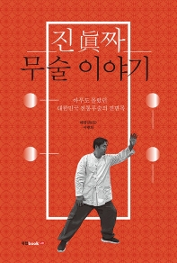 진짜 무술 이야기 : 아무도 몰랐던 대한민국 전통무술의 진면목 책표지