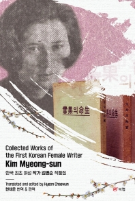 한국 최초 여성 작가 김명순 작품집 = Collected works of the first Korean female writer Kim Myeong-sun 책표지