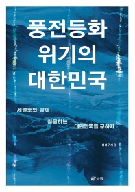 풍전등화 위기의 대한민국 : 세월호와 함께 침몰하는 대한민국을 구하자 책표지