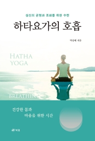 하타요가의 호흡 = Hatha yoga breathing : 심신의 균형과 조화를 위한 수련 책표지