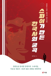 스파이가 만든 한국사의 굴곡 : 한반도 정보 공작의 연주자들 책표지
