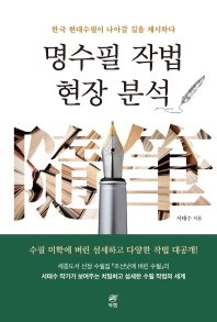 명수필 작법 현장 분석 : 한국 현대수필이 나아갈 길을 제시하다 책표지