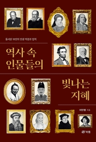 역사 속 인물들의 빛나는 지혜 : 동서양 18인의 인생 역경과 업적 책표지