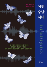 여인 수난 시대 : 한국 페미니즘 문학의 원류 8선 책표지