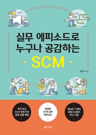실무 에피소드로 누구나 공감하는 SCM 책표지