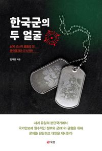 한국군의 두 얼굴 : 남북 군사적 충돌로 본 문민통제와 군사작전 책표지
