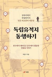 독립유적지 동행하기 : 한국에서 태어나고 중국에서 활동한 인물들 이야기 책표지
