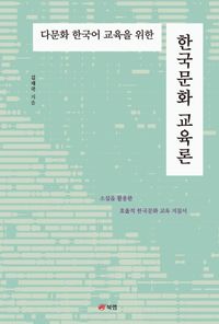 (다문화 한국어 교육을 위한) 한국문화 교육론 : 소설을 활용한 효율적 한국문화 교육 지침서 책표지