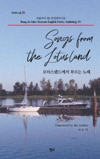 로터스랜드에서 부르는 노래 = Songs from the Lotusland : Bong Ja Ahn's Korean-English poetry anthology - IV : 안봉자의 제4 한영대역시집 책표지