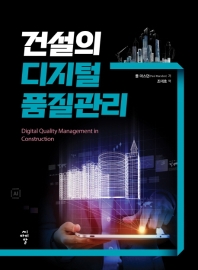건설의 디지털 품질관리 책표지