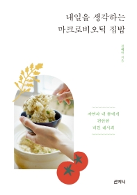 내일을 생각하는 마크로비오틱 집밥 : 자연과 내 몸에게 편안한 비건 레시피 책표지