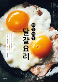 (매일매일) 달걀요리 : 전문가가 알려주는 계란 맛있게 만드는 방법 책표지