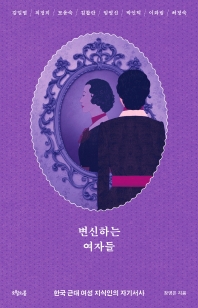 변신하는 여자들 : 한국 근대 여성 지식인의 자기서사 책표지
