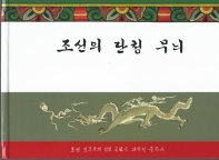 조선의 단청 무늬 책표지