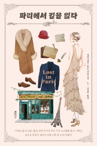 파리에서 길을 잃다 : 엘리자베스 톰슨 장편소설 책표지