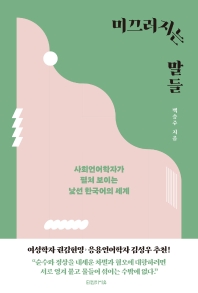 미끄러지는 말들 : 사회언어학자가 펼쳐 보이는 낯선 한국어의 세계 책표지