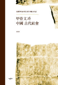 甲骨文과 中國 古代社會 : 古漢字에 숨겨진 古代 中國人의 삶 책표지
