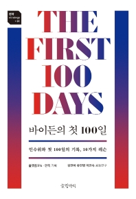 바이든의 첫 100일 : 인수위와 첫 100일의 기록, 10가지 레슨 책표지