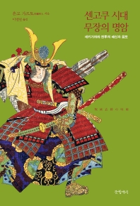 센고쿠 시대 무장의 명암 : 세키가하라 전투의 배신과 음모 책표지