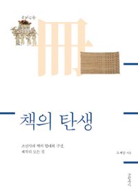 책의 탄생 : 조선시대 책의 형태와 구성, 제작의 모든 것 책표지