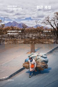 빈곤 과정 = Poverty as process : 빈곤의 배치와 취약한 삶들의 인류학 책표지
