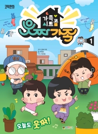 (가족 시트콤) 웃짜가족 : 코믹만화. 1-3 책표지