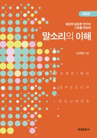 말소리의 이해 = Understanding speech sounds : 음성학·음운론 연구의 기초를 위하여 책표지