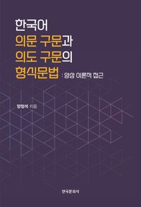 한국어 의문 구문과 의도 구문의 형식문법 : 양상 이론적 접근 책표지