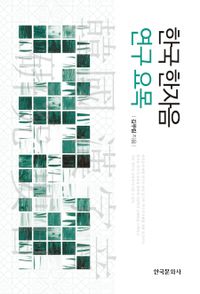 한국 한자음 연구 요목 책표지