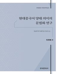 현대중국어 양태 의미의 문법화 연구 : '起來'와 '來著'를 중심으로 책표지