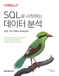 SQL로 시작하는 데이터 분석 : 실무에 꼭 필요한 분석 기법 총정리! 실제 데이터셋으로 배우는 시계열, 코호트, 텍스트 분석 책표지