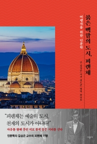 붉은 백합의 도시, 피렌체 : 여행자를 위한 인문학 책표지