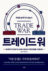 트레이드 워 : 무역은 왜 무기가 되는가 책표지