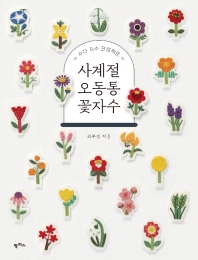 사계절 오동통 꽃자수 : 수다 자수 프로젝트 책표지