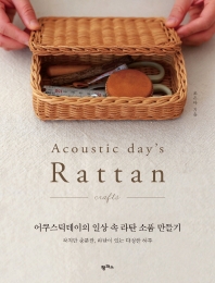 어쿠스틱데이의 일상 속 라탄 소품 만들기 = Acoustic day's rattan : crafts 책표지