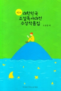 제3회 대한민국 소설독서대전 수상작품집 책표지