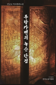 투탕카멘의 녹슨 단검 = A rusty dagger of Pharaoh Tutankhamun : 연규호 역사장편소설 책표지