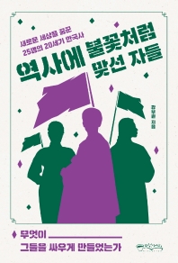 역사에 불꽃처럼 맞선 자들 : 새로운 세상을 꿈꾼 25명의 20세기 한국사 책표지