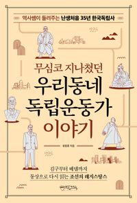 (무심코 지나쳤던) 우리동네 독립운동가 이야기 : 역사쌤이 들려주는 난생처음 35년 한국독립사 책표지