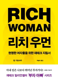 리치 우먼 : 현명한 여자들을 위한 재테크 지침서 책표지