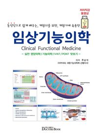 임상기능의학 = Clinical functional medicine : 동영상으로 쉽게 배우는, 개원의를 위한, 개원가에 유용한 책표지