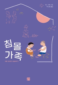 침몰가족 : 비혼 싱글맘의 공동육아기 책표지